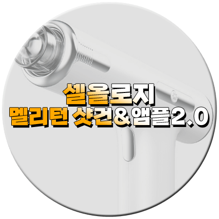 셀올로지 멜리턴 샷건 내돈내산 후기 효과 사용법 가격
