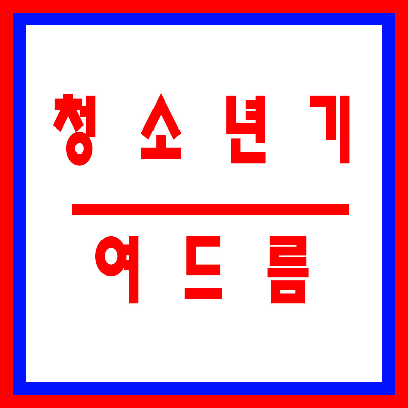 청소년-여드름