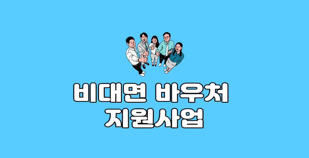 비대면 바우처 지원사업