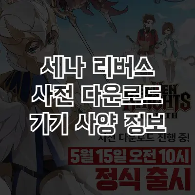 세븐나이츠 리버스 사전 다운로드 정보 썸네일