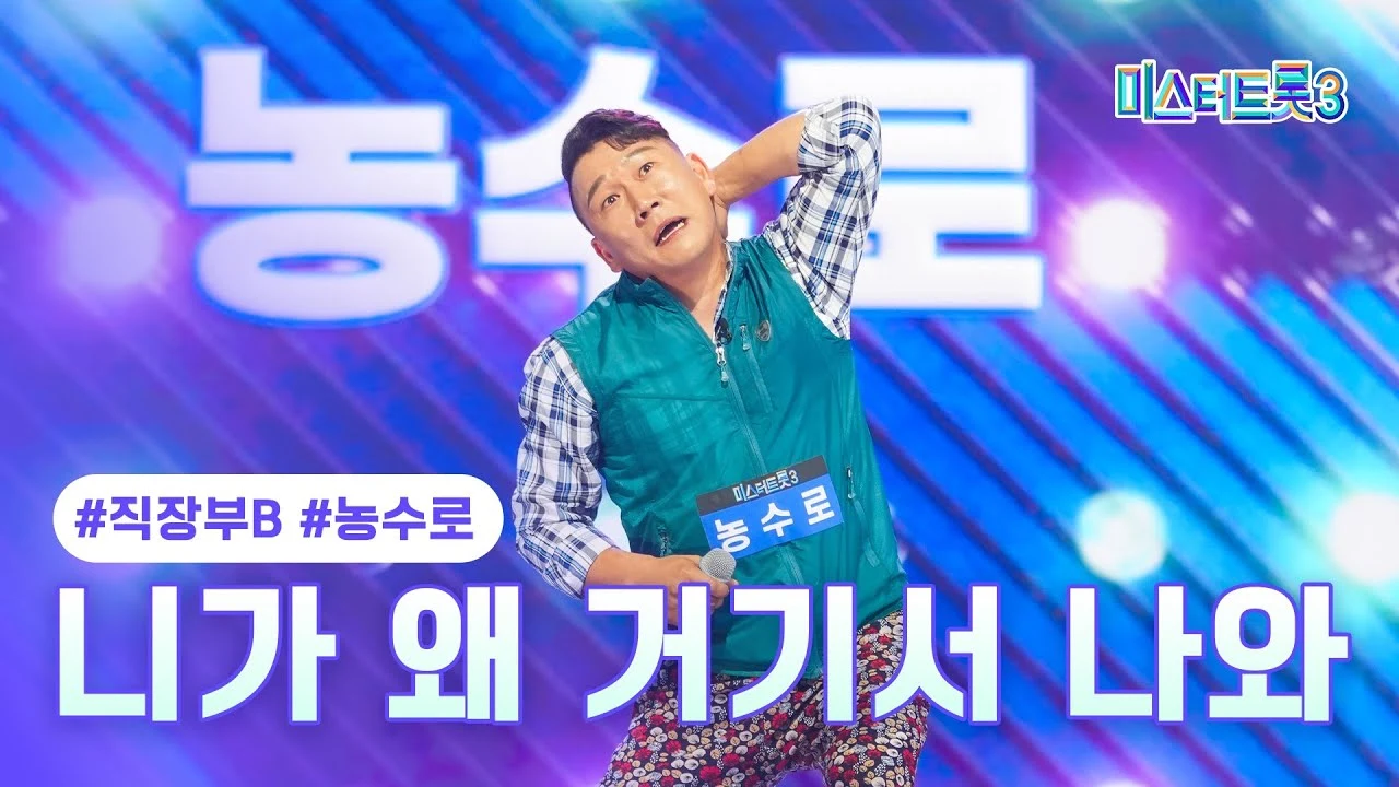 농수로 - 니가 왜 거기서 나와