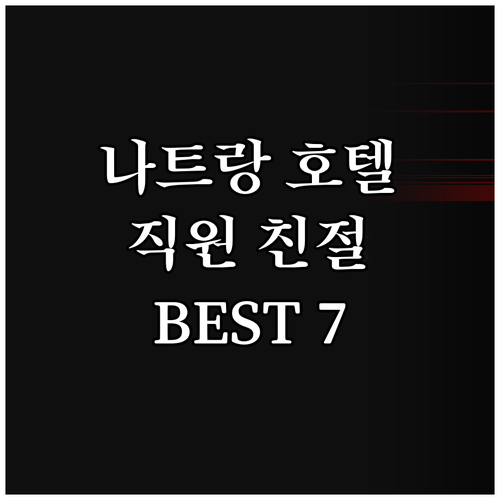 나트랑 인기 호텔 Best 7 추천 ..
