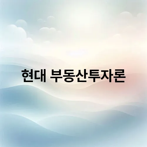 현대 부동산투자론