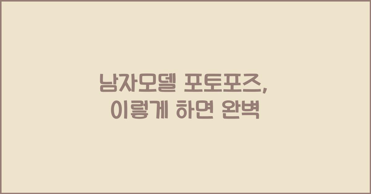 남자모델 포토포즈