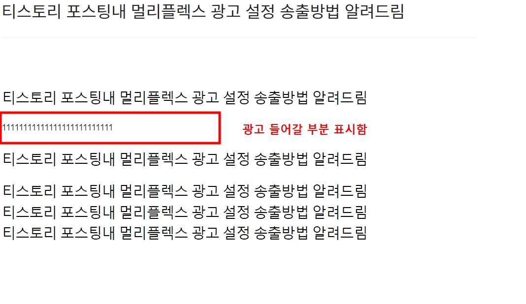 티스토리 포스팅 멀티플렉스 광고 설정 송출방법