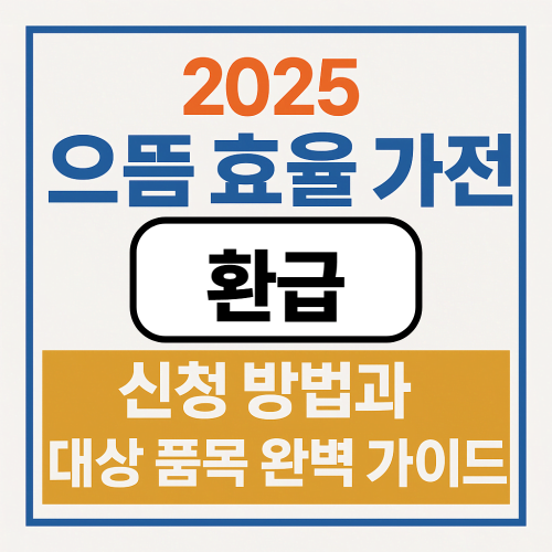 2025 으뜸 효율 가전 환급 신청 방법 &amp; 대상 품목 완벽 가이드