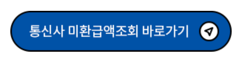 통신사 미환급금