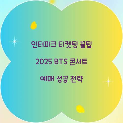 인터파크 티켓팅