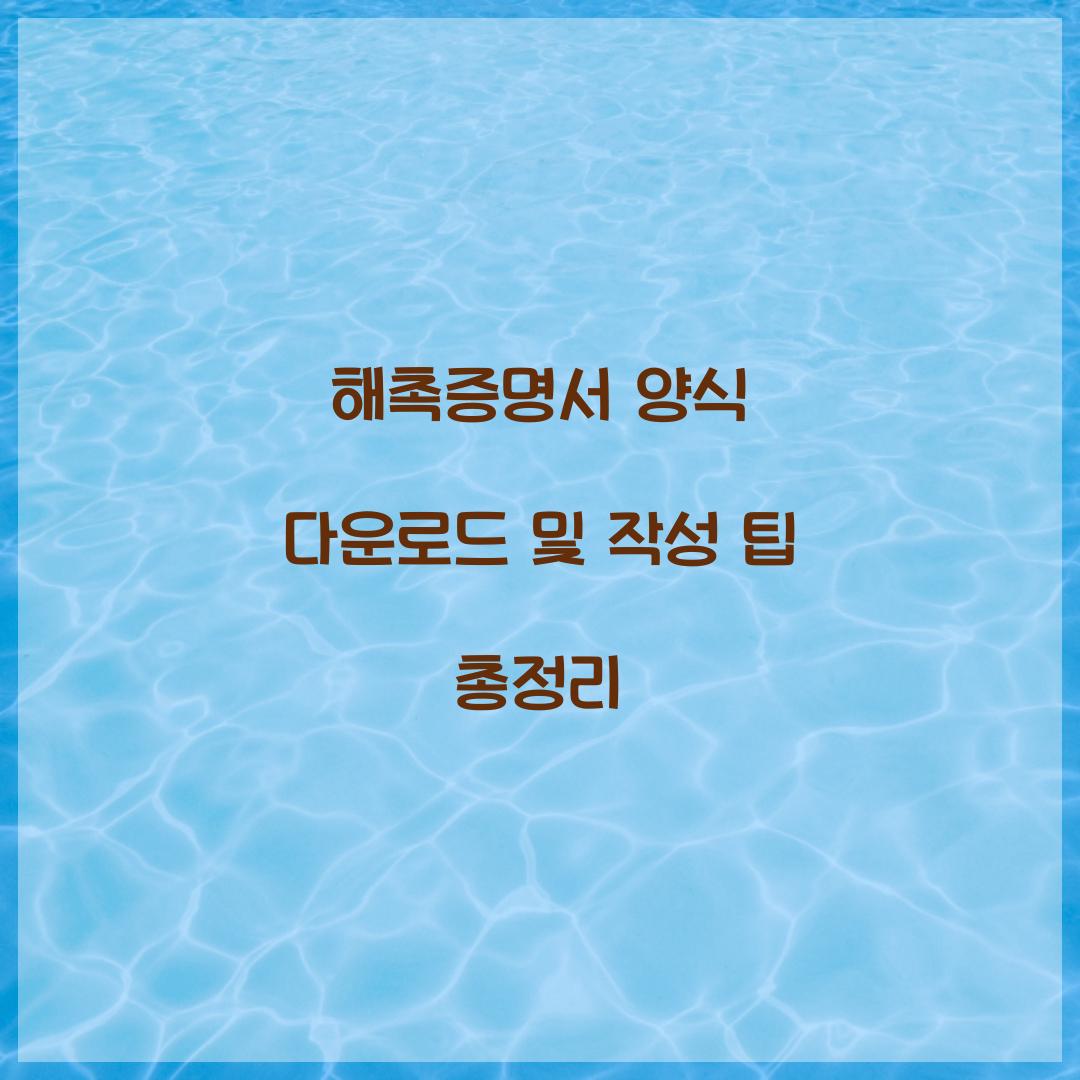해촉증명서 양식 다운로드