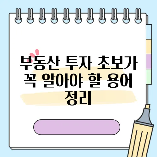 부동산 투자 초보가 꼭 알아야 할 용어 정리