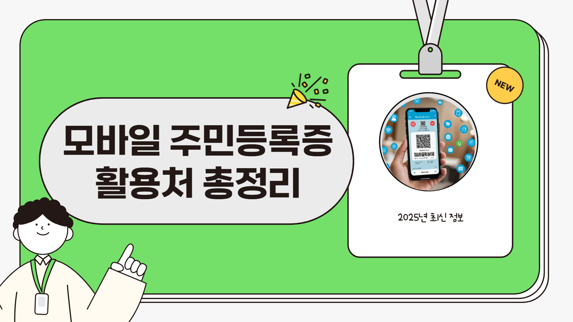 모바일 주민등록증 활용처 총정리 2025년 최신 정보로 알아 보세요