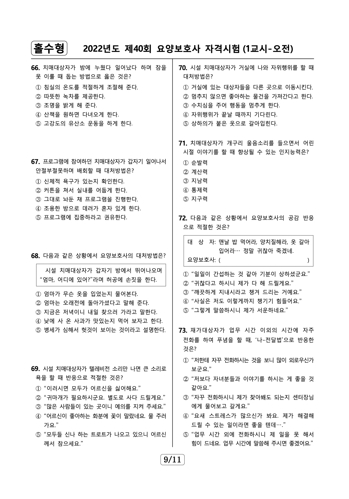 요양보호사 기출문제 예시 1 17
