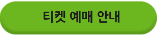 티켓 예매