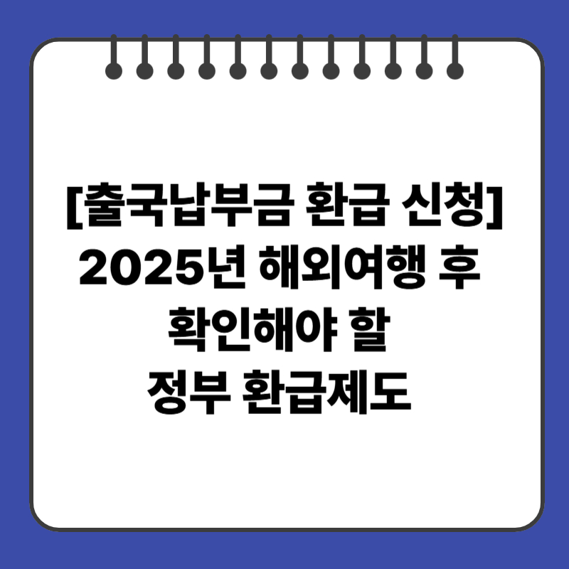 [출국납부금 환급 신청] 2025년 해외여행 후 확인해야 할 정부 환급제도