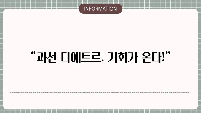 과천 디에트르 퍼스티지 아파트 청약 및 분양일정