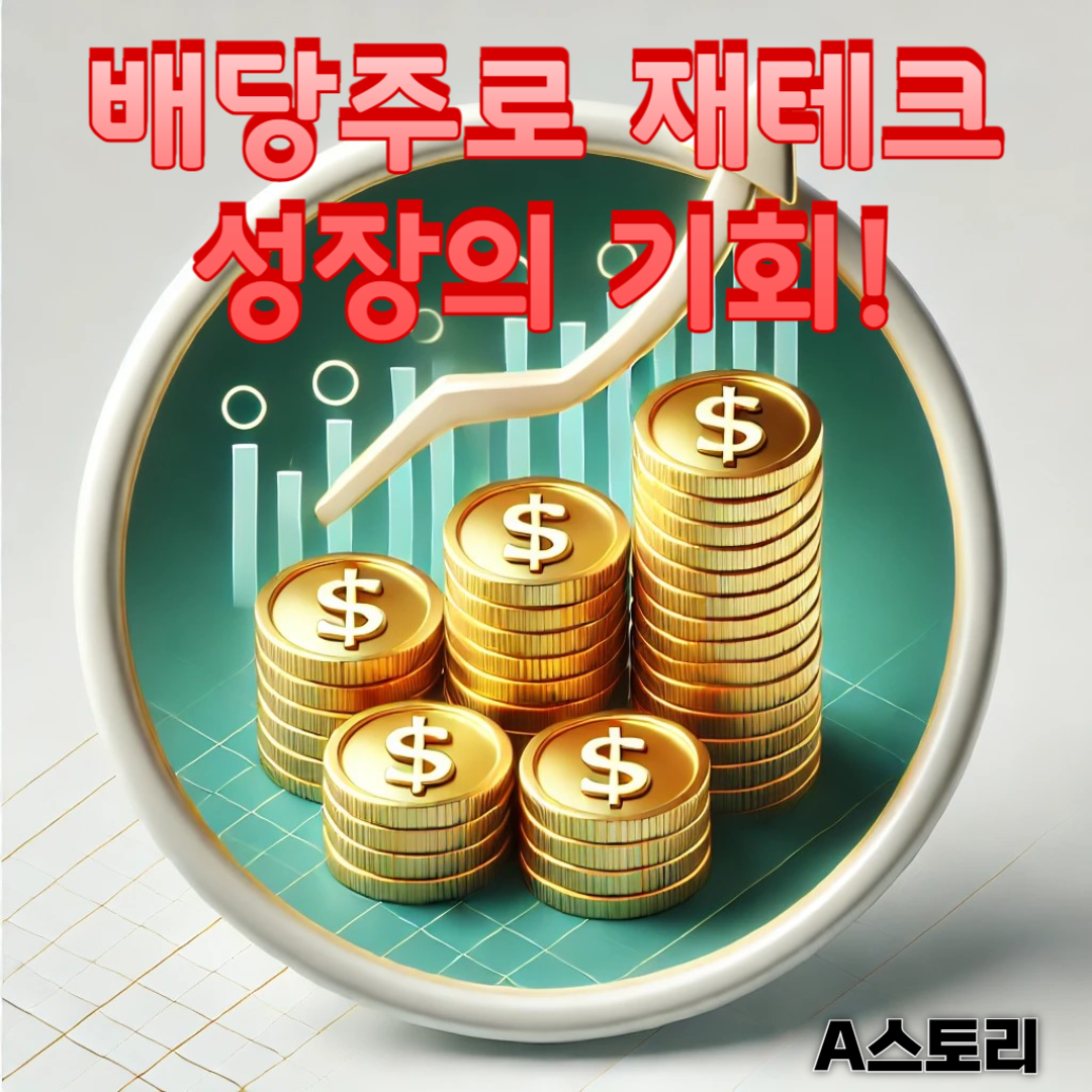 배당주