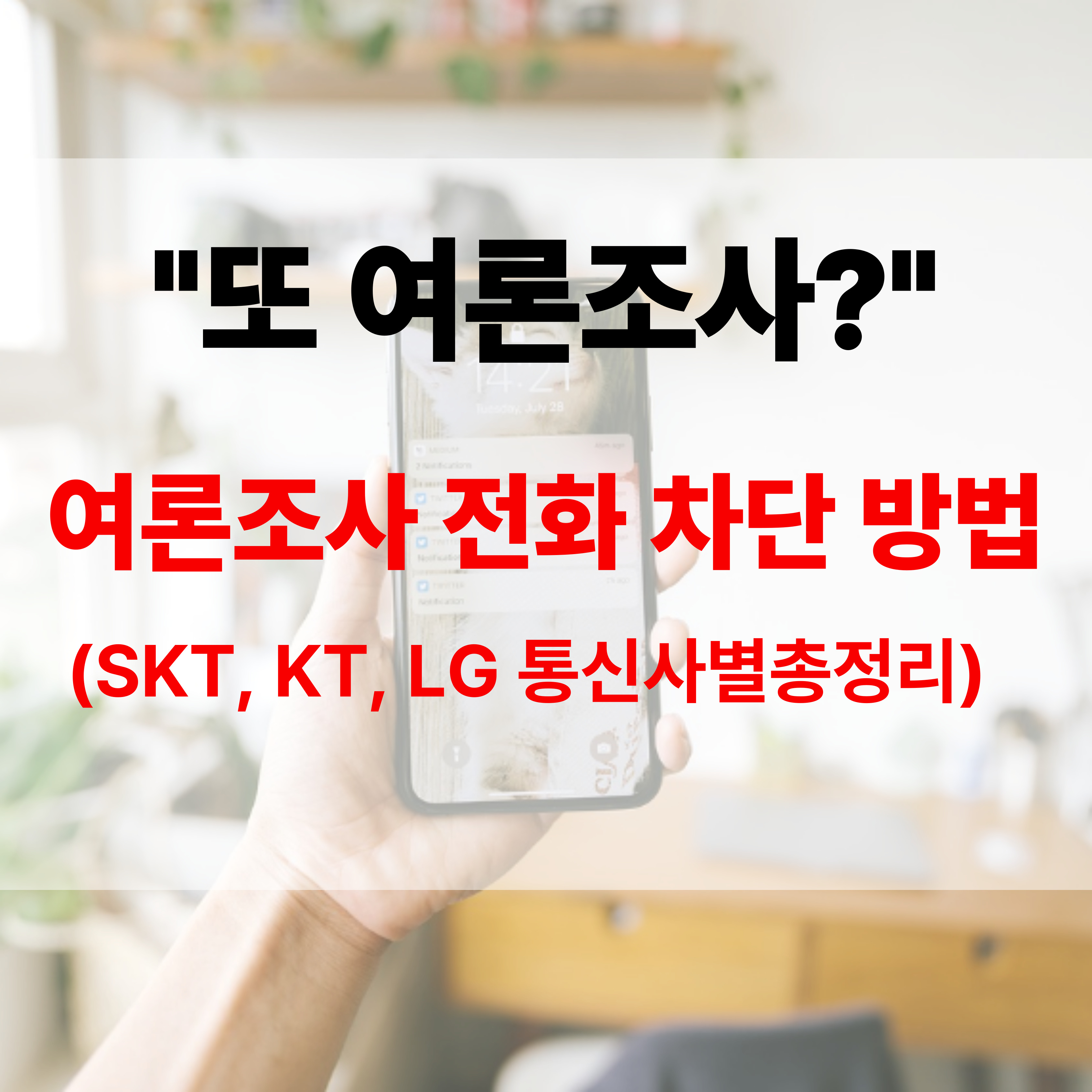 여론조사 차단방법