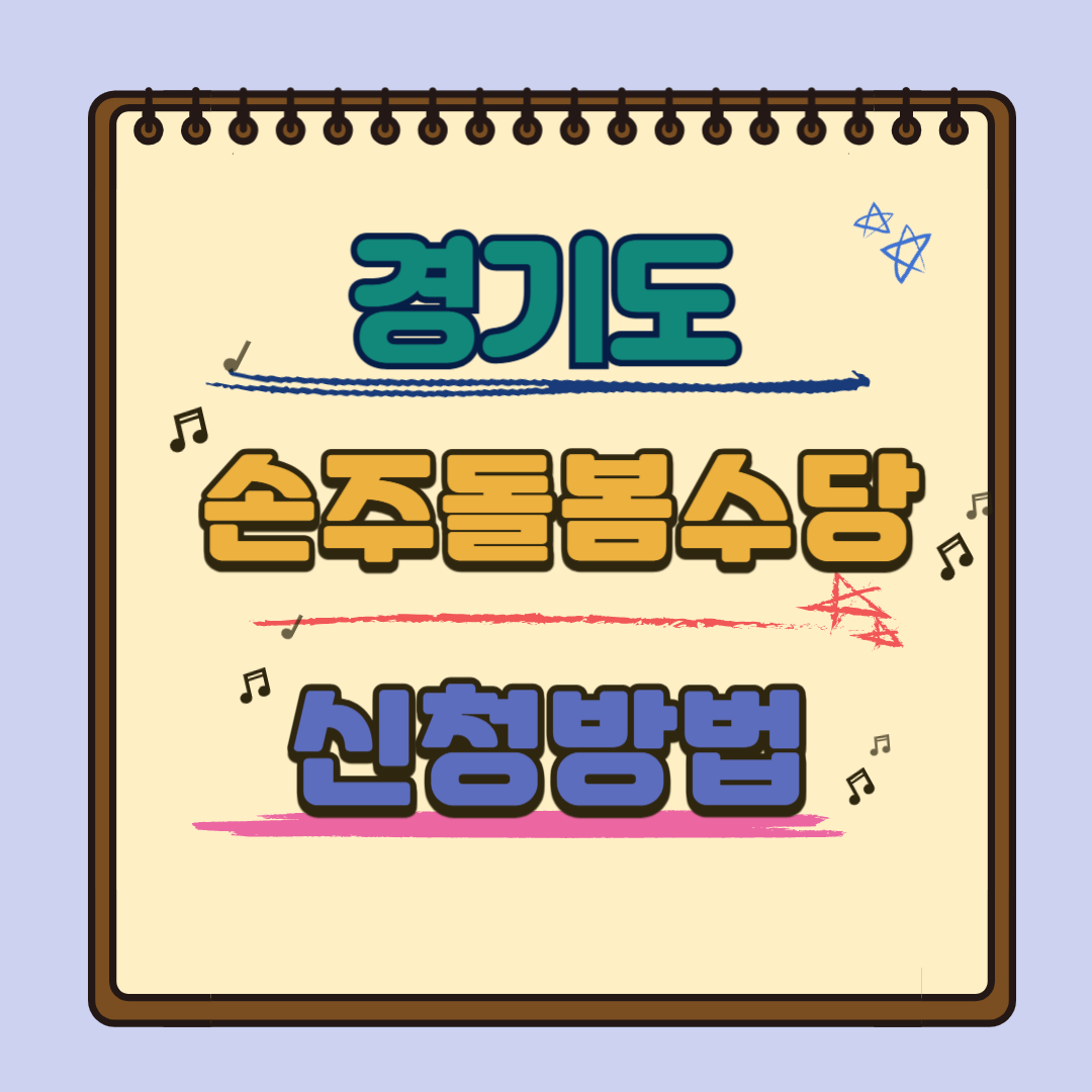 경기도 손주돌봄수당 신청방법