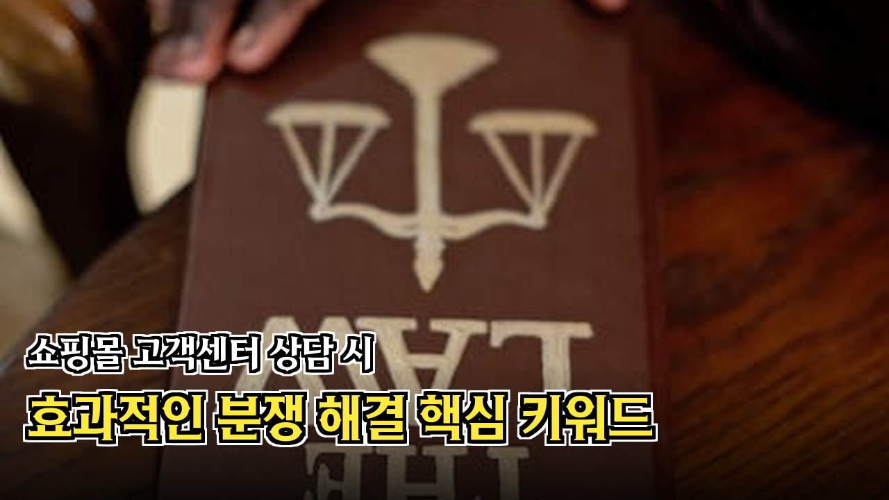 온라인 쇼핑몰 반품 거절 시 대처법