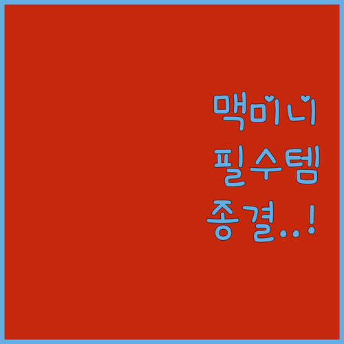 대학생 맥미니 필수템 가성비 706하..