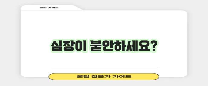 가슴 두근거림 증상 대처법 꼭 알아두세요!