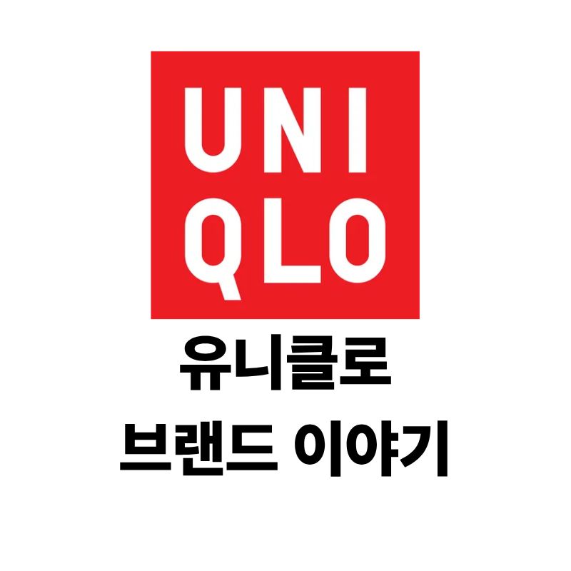 유니클로 로고와 브랜드 이야기
