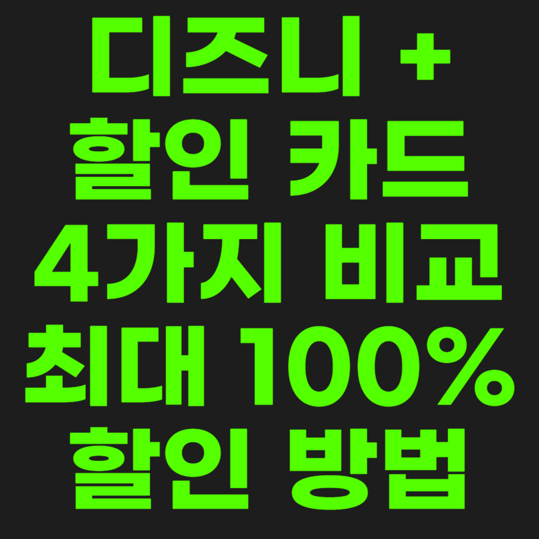 디즈니-플러스-할인-썸네일