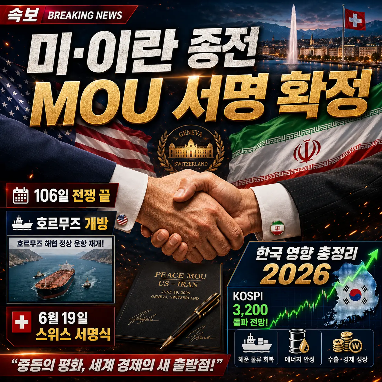 미·이란 종전 MOU 서명 확정 — 106일 전쟁 끝 호르무즈 개방·6월 19일 스위스 서명식·한국 영향 총정리 2026