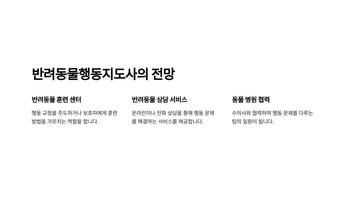 반려동물행동지도사의 전망