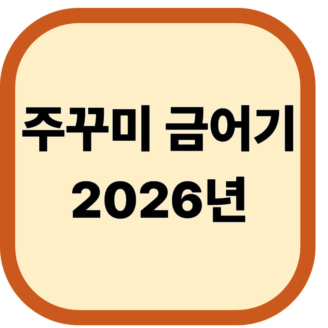 주꾸미 금어기 2026년
