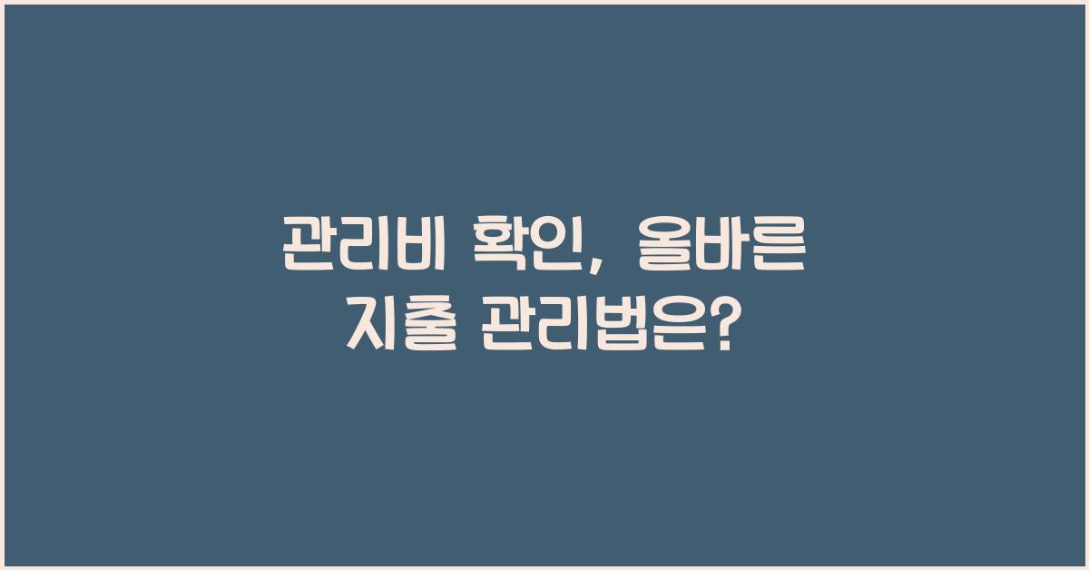 관리비 확인