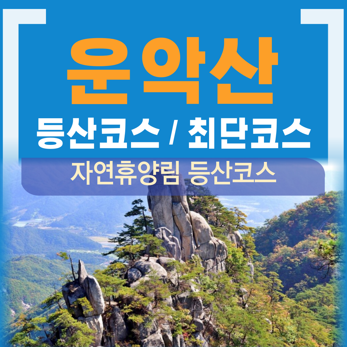 운악산 등산코스