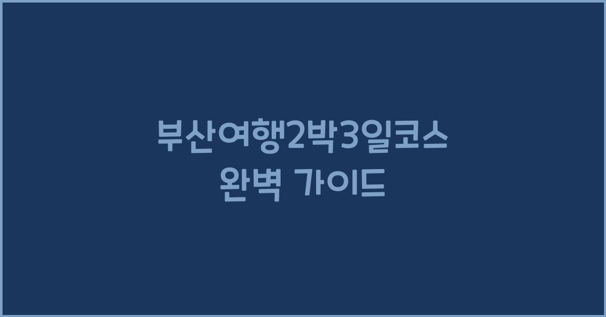 부산여행2박3일코스