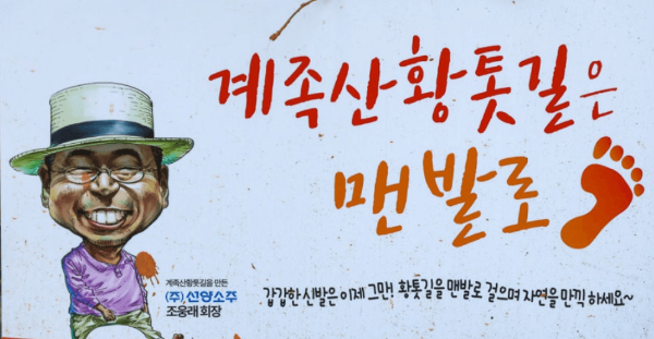 계족산 황토길 걷기, 계족산 황토길과 조웅래 회장