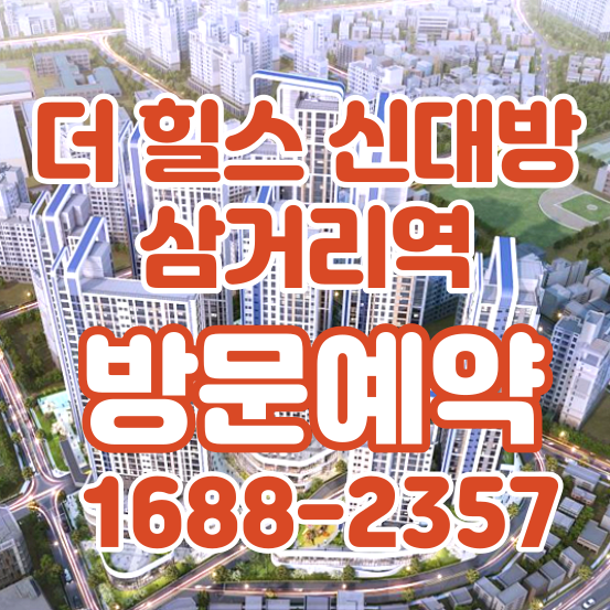 더힐스 신대방삼거리역