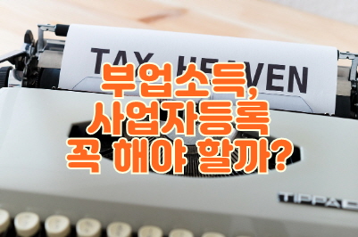 2025년 부업 도전, 사업자등록이 꼭 필요할까?에 대한 썸네일