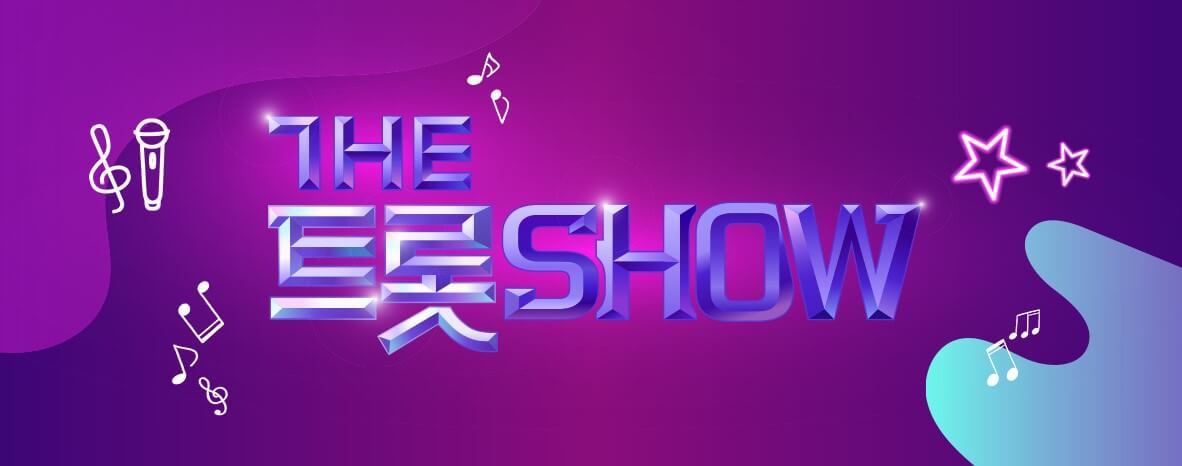 SBS 더트롯쇼 다시보기 투표 및 방청신청 바로가기