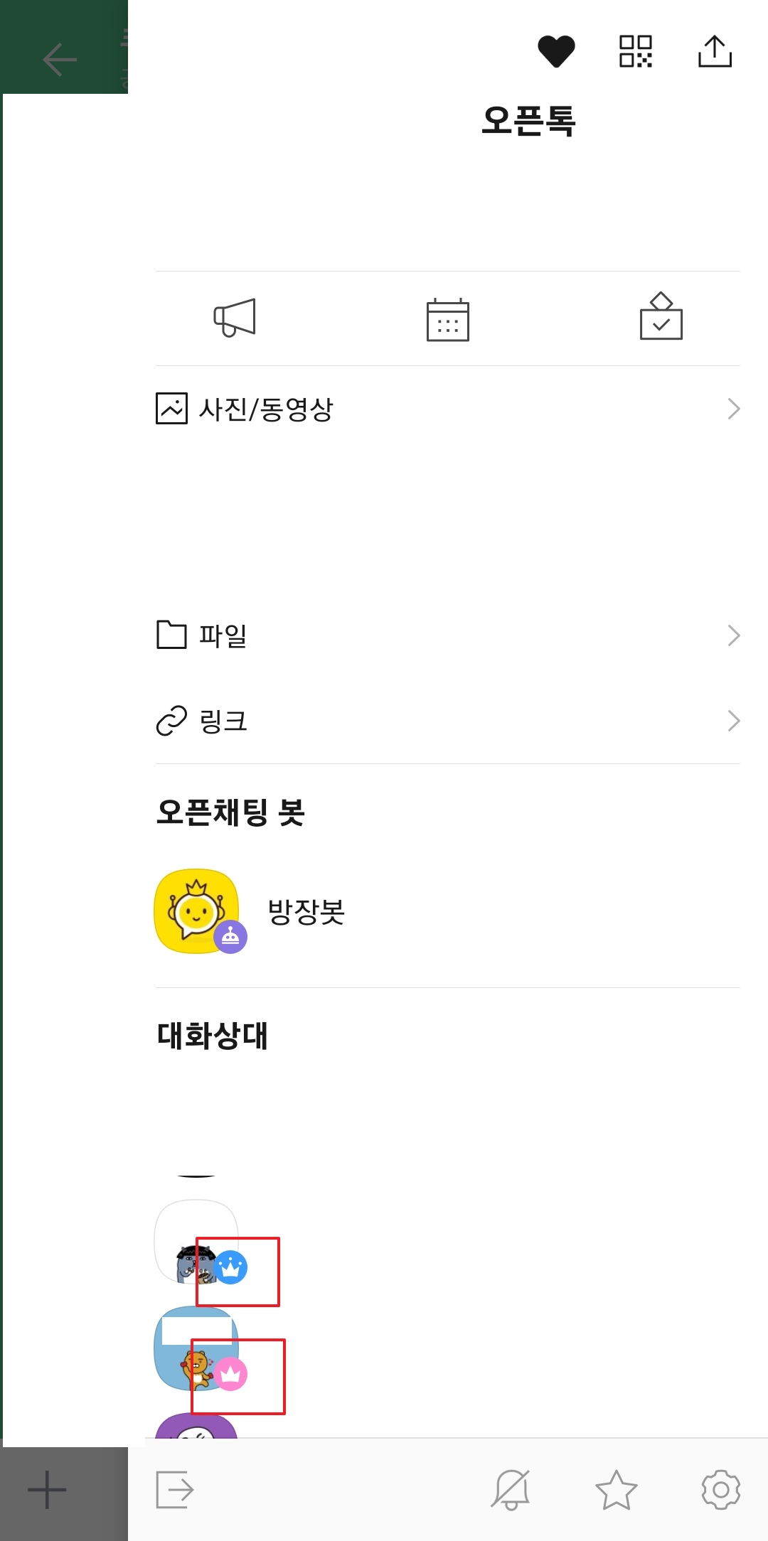 오픈채팅방 방장 표시