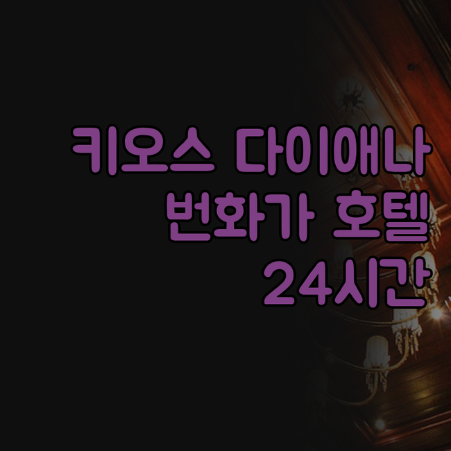 키오스 다이애나 호텔, 번화가 한가운..