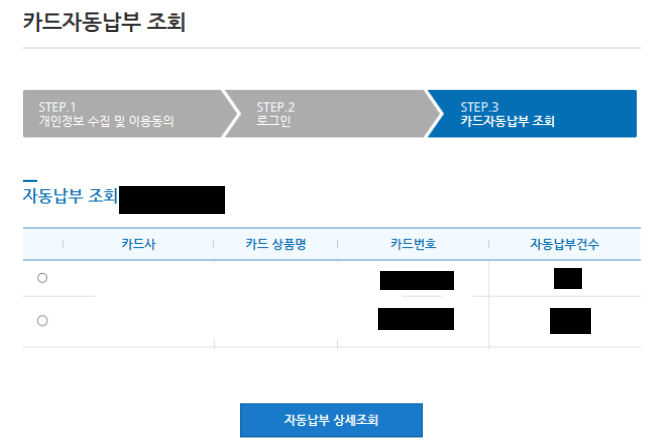 카드자동납부 조회하기