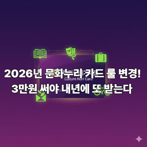 2026년 문화누리카드 3만원 룰! 자동 재충전 놓치지 않는 법