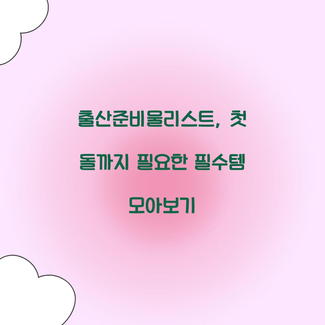 출산준비물리스트