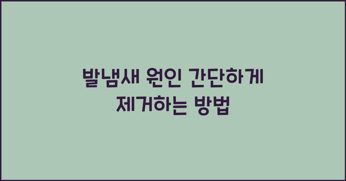 발냄새 원인