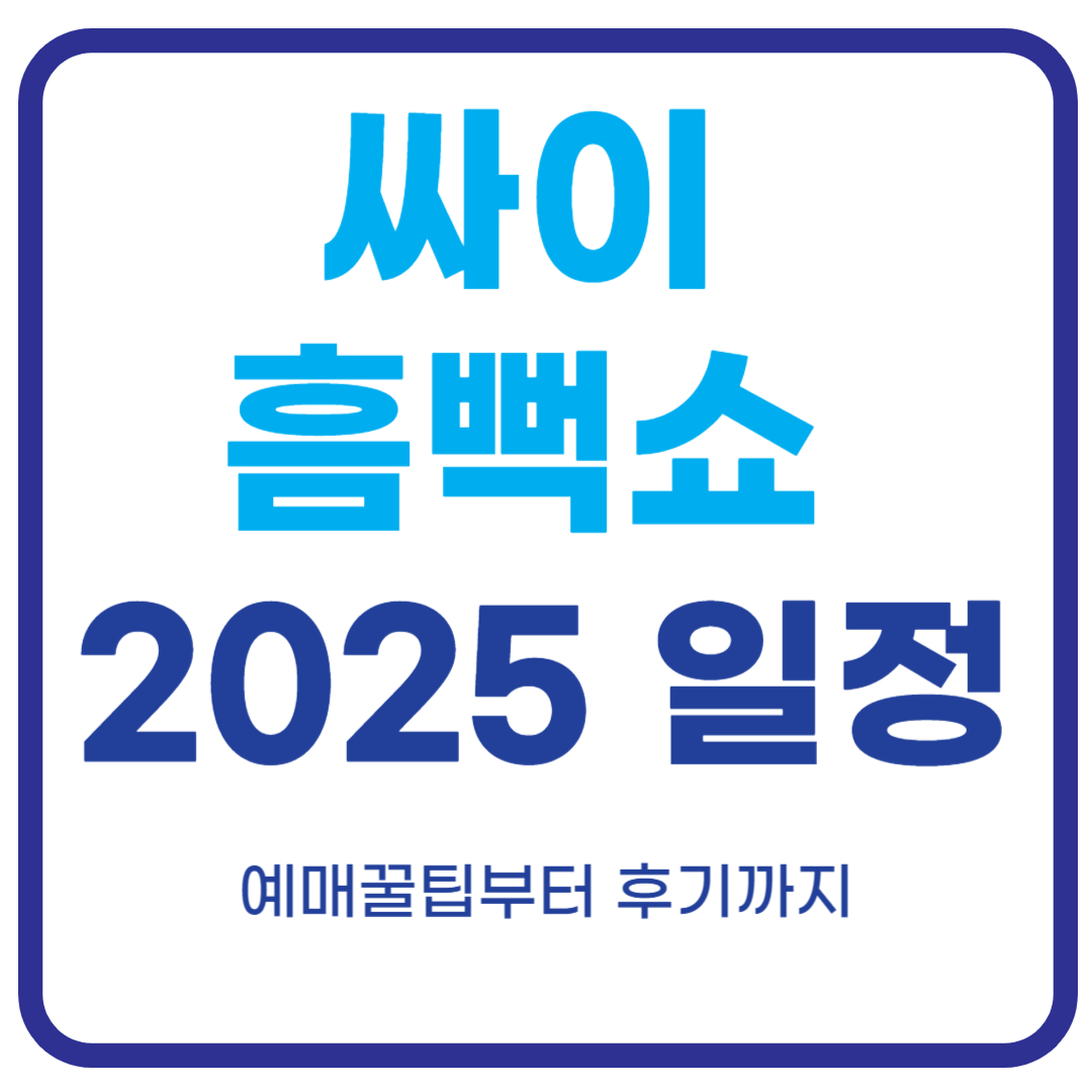 싸이 흠뻑쇼 일정