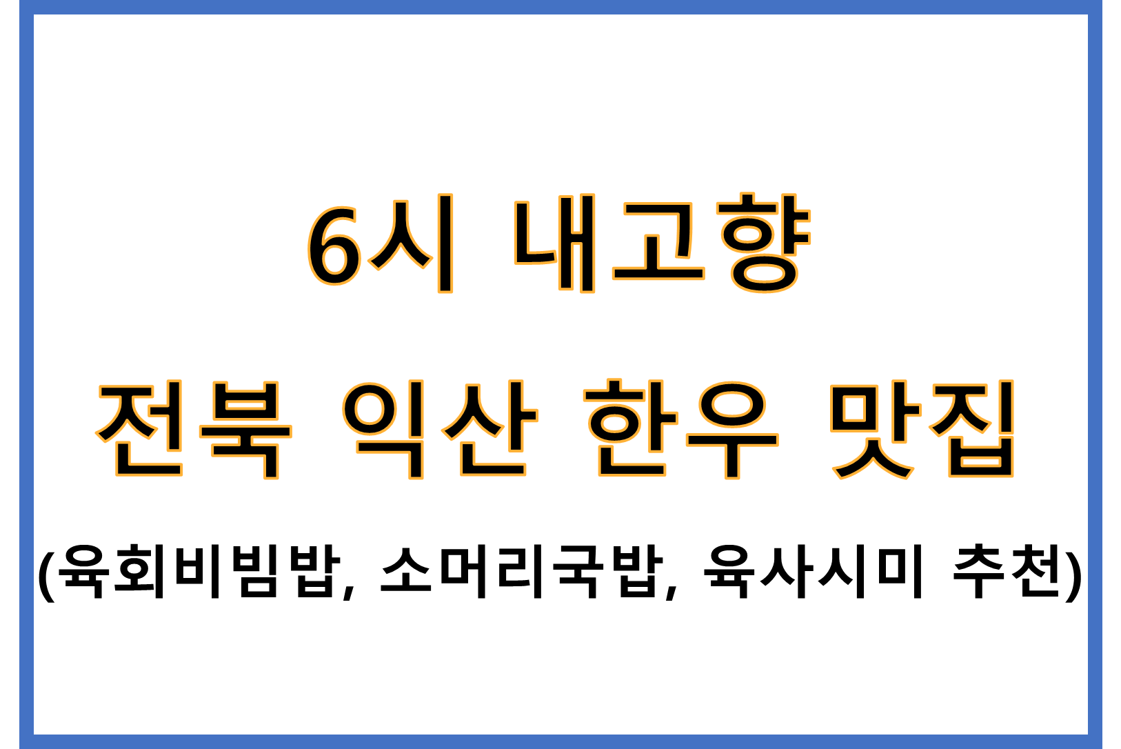 KBS 6시내고향 전북 익산 육사시미, 육회비빔밥, 소머리국밥 한우 맛집 메뉴 연락처 총정리