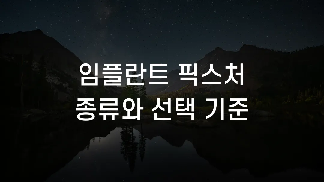 임플란트 픽스처 종류와 선택 기준