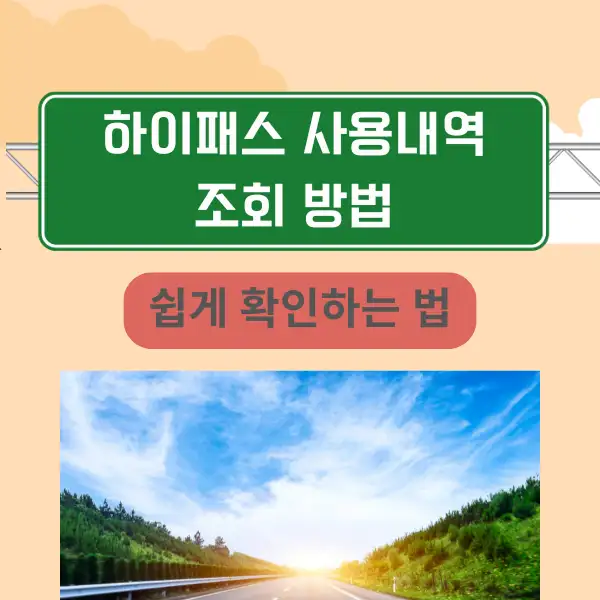 하이패스 사용내역 조회 방법