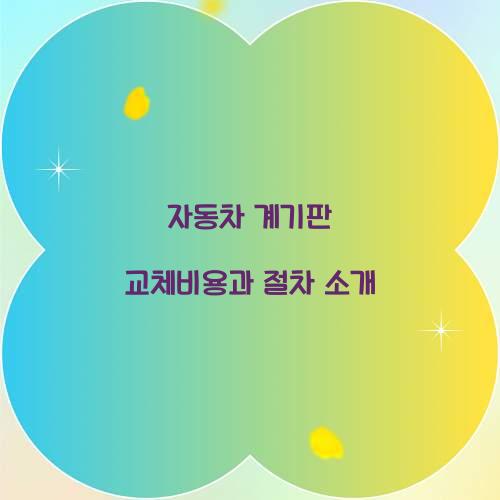 자동차 계기판 교체비용