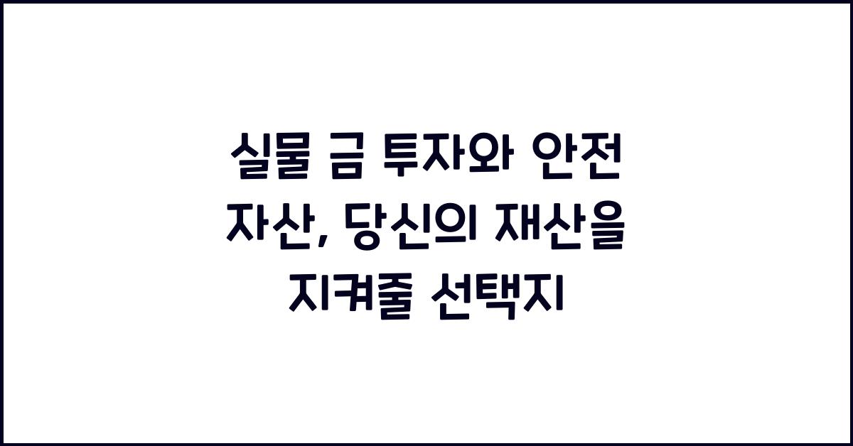 실물 금 투자와 안전 자산