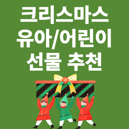 크리스마스 유아 선물